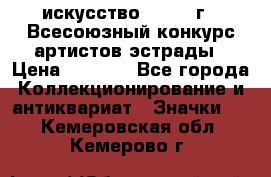 1.1) искусство : 1978 г - Всесоюзный конкурс артистов эстрады › Цена ­ 1 589 - Все города Коллекционирование и антиквариат » Значки   . Кемеровская обл.,Кемерово г.